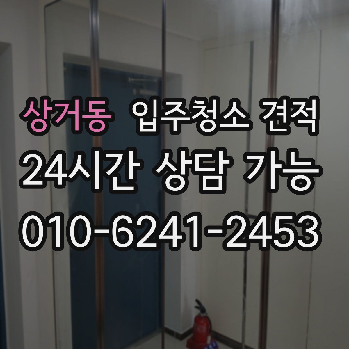 상거동 입주청소 견적