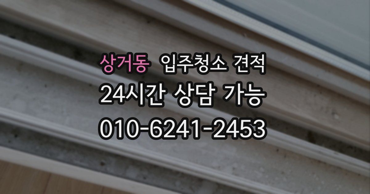 상거동 입주청소 견적