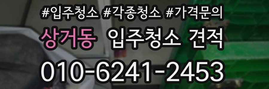 상거동 입주청소 견적