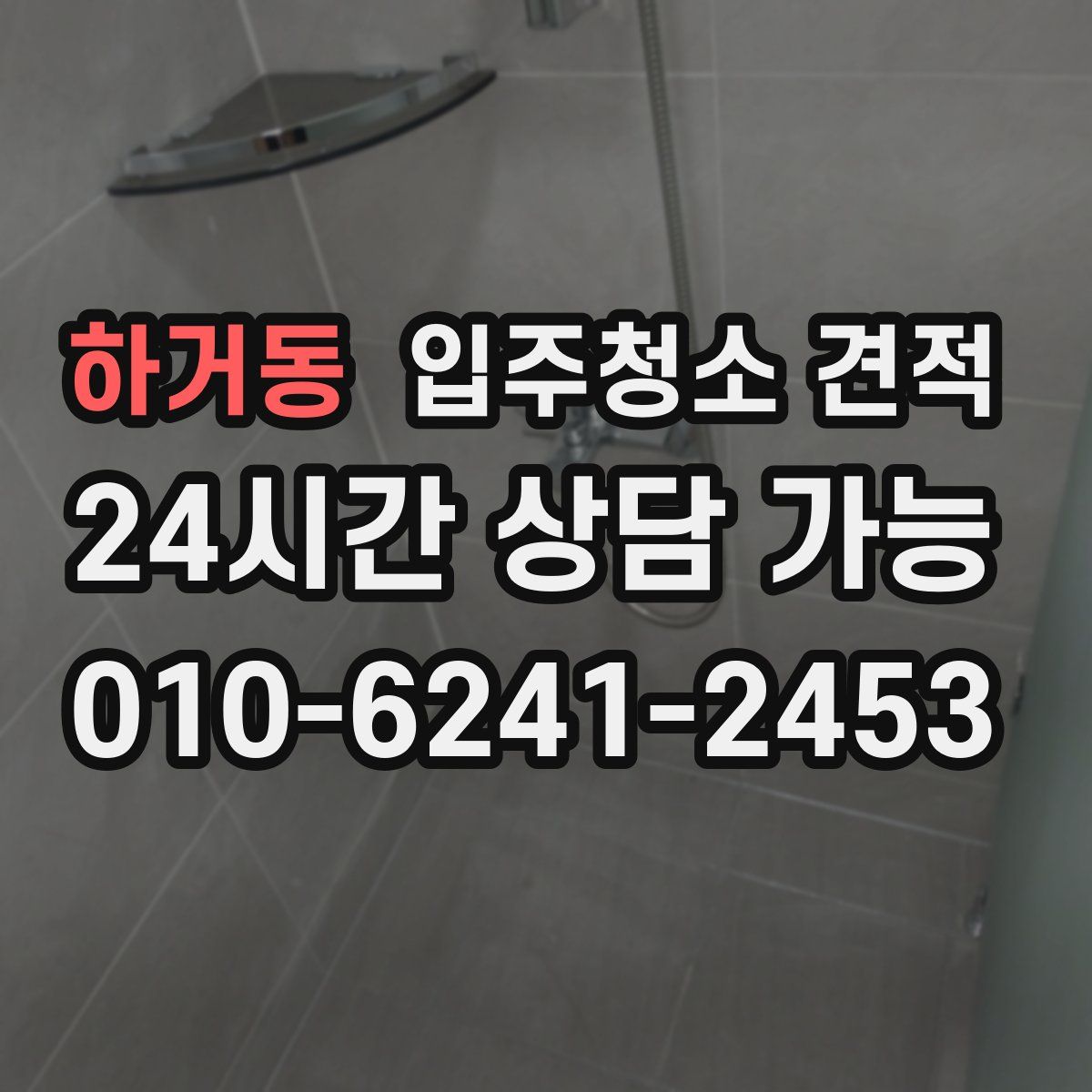 하거동 입주청소 견적