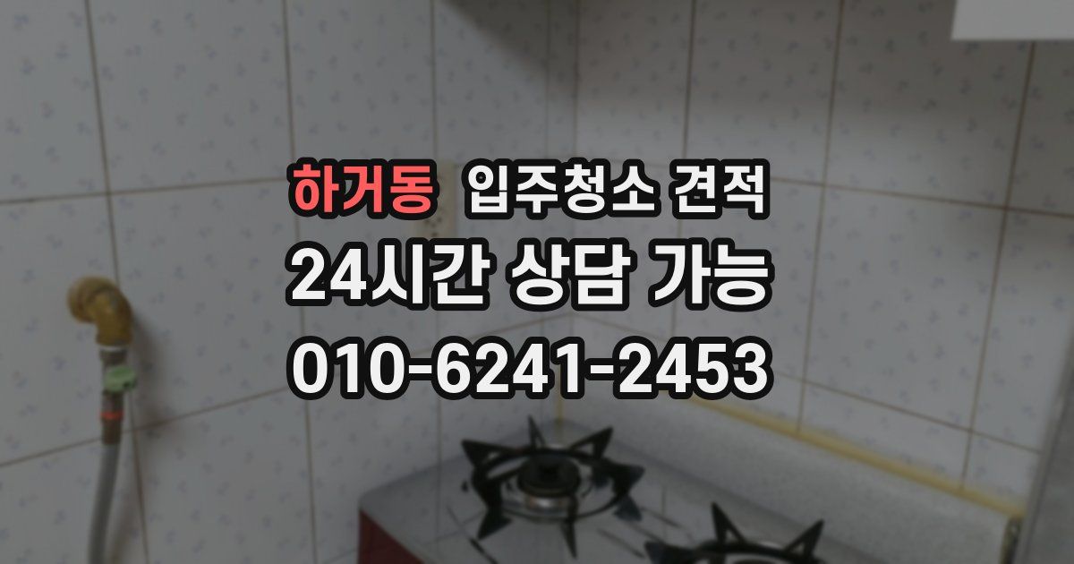 하거동 입주청소 견적