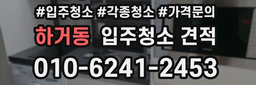 하거동 입주청소 견적