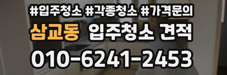 삼교동 입주청소 견적