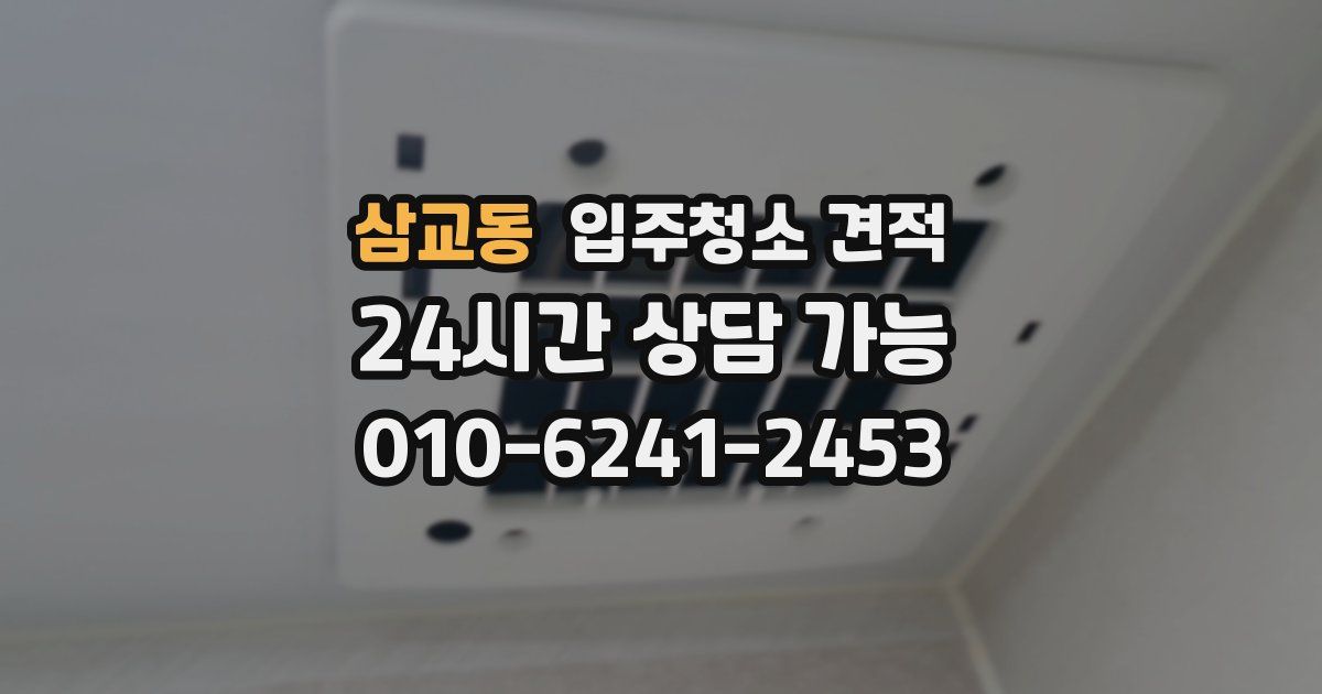 삼교동 입주청소 견적