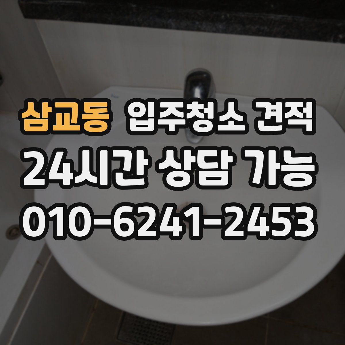 삼교동 입주청소 견적
