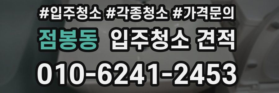 점봉동 입주청소 견적