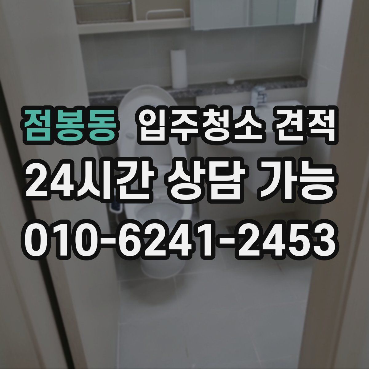 점봉동 입주청소 견적