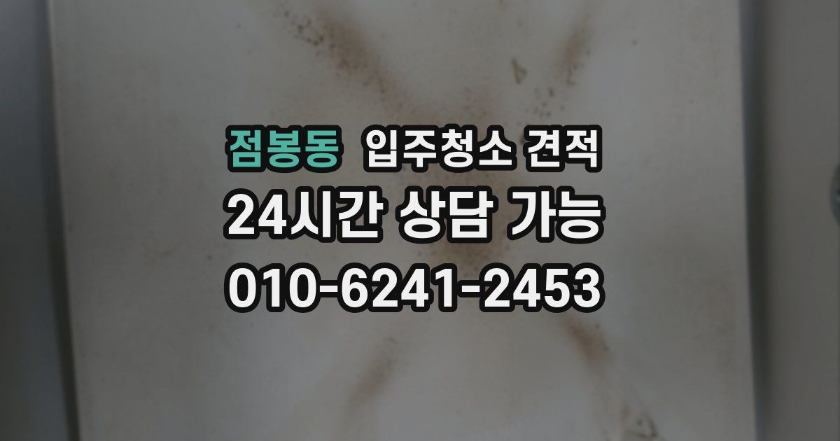 점봉동 입주청소 견적