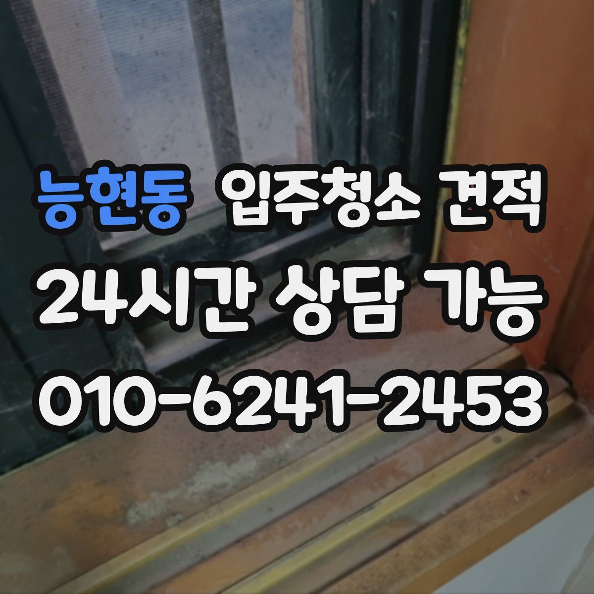 능현동 입주청소 견적