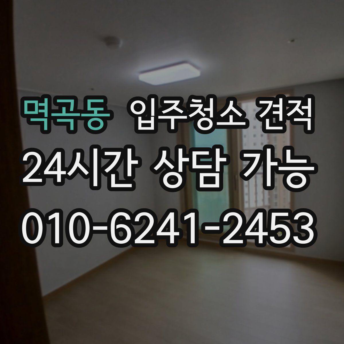 멱곡동 입주청소 견적