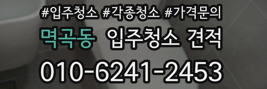 멱곡동 입주청소 견적