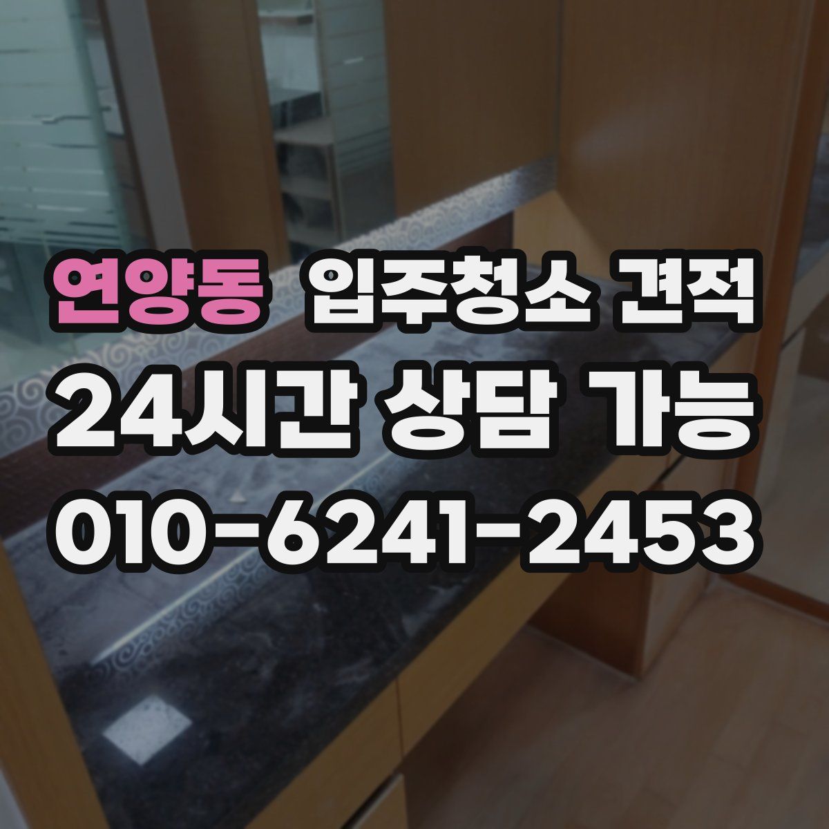 연양동 입주청소 견적