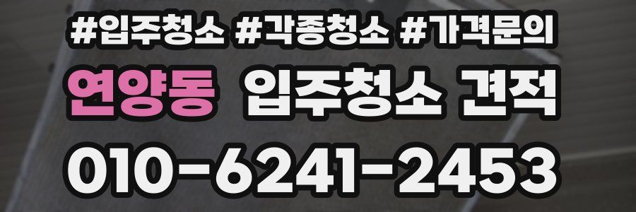 연양동 입주청소 견적