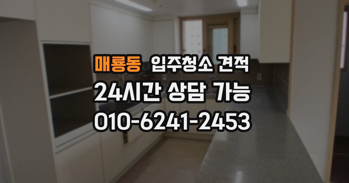 매룡동 입주청소 견적
