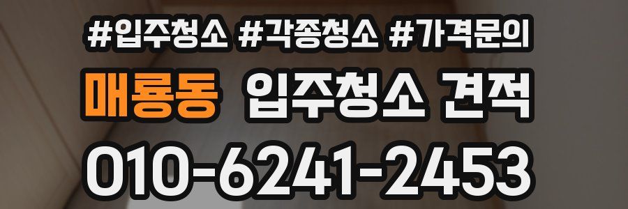 매룡동 입주청소 견적