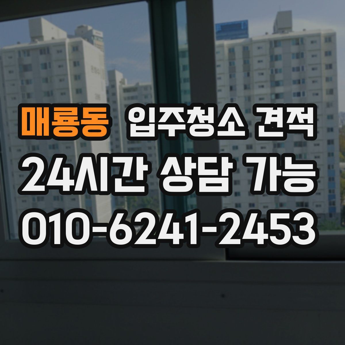 매룡동 입주청소 견적