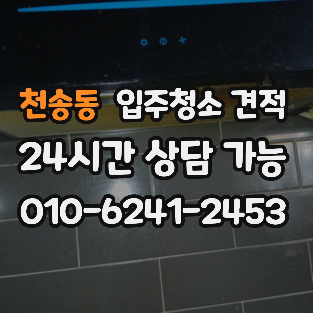 천송동 입주청소 견적