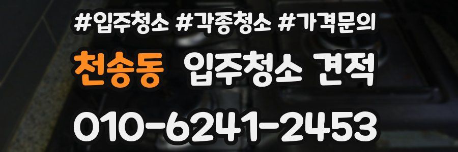 천송동 입주청소 견적