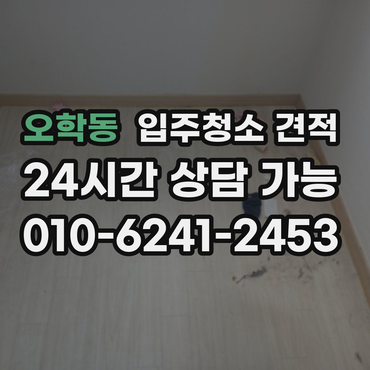 오학동 입주청소 견적