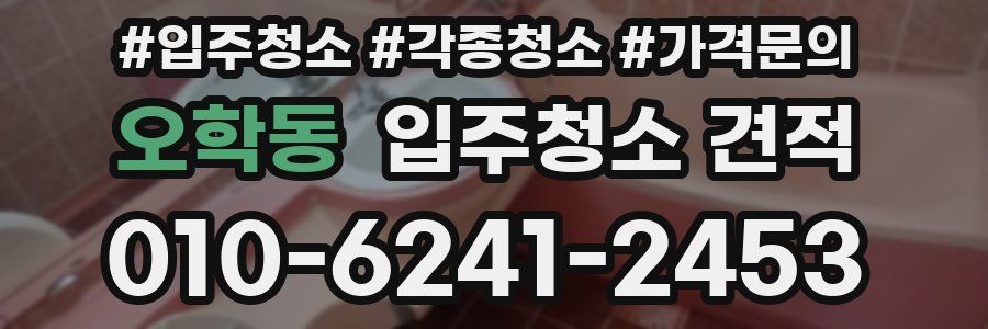 오학동 입주청소 견적