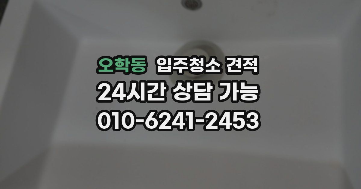 오학동 입주청소 견적