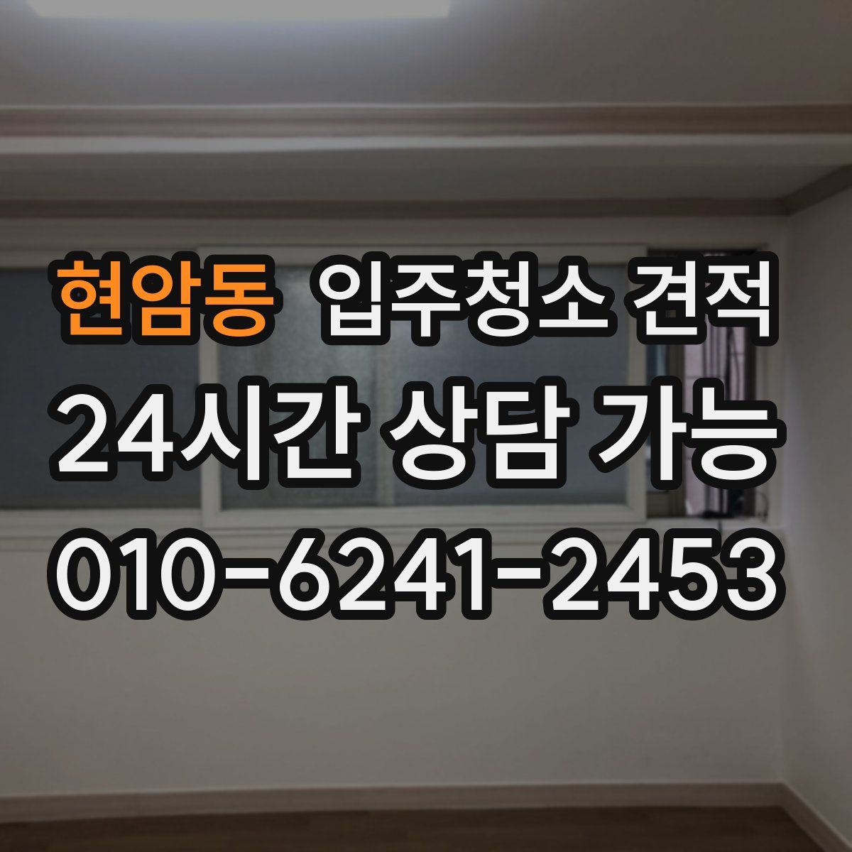 현암동 입주청소 견적