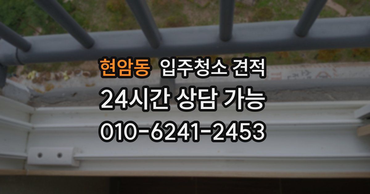 현암동 입주청소 견적