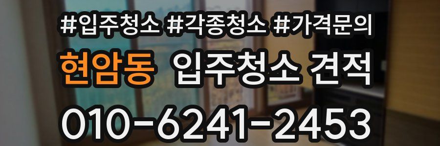 현암동 입주청소 견적
