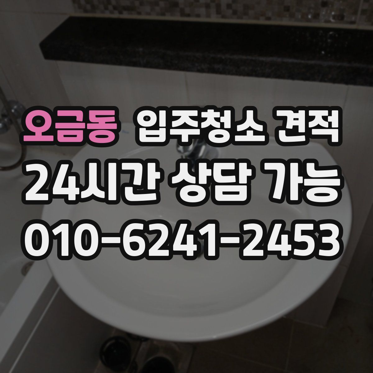 오금동 입주청소 견적
