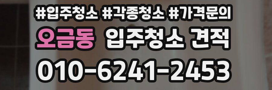 오금동 입주청소 견적