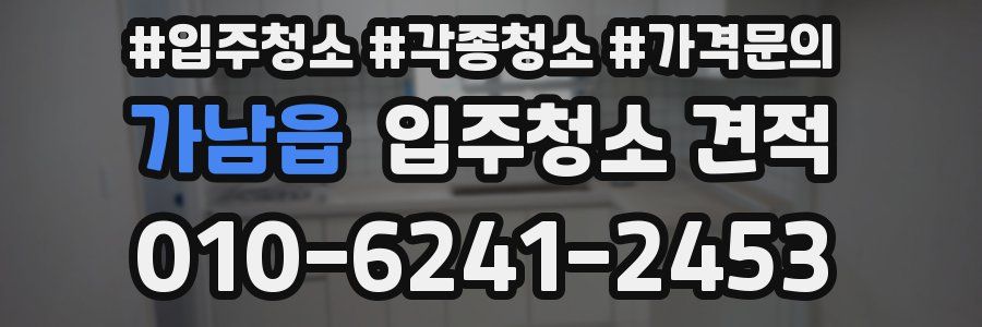 가남읍 입주청소 견적
