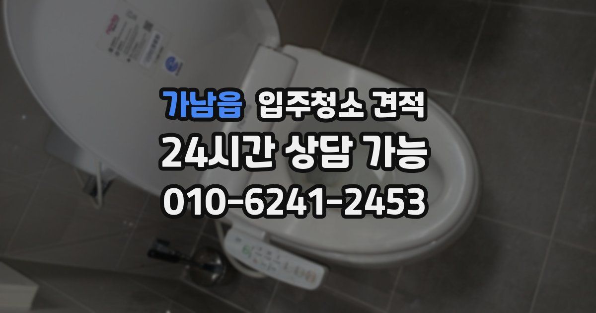 가남읍 입주청소 견적