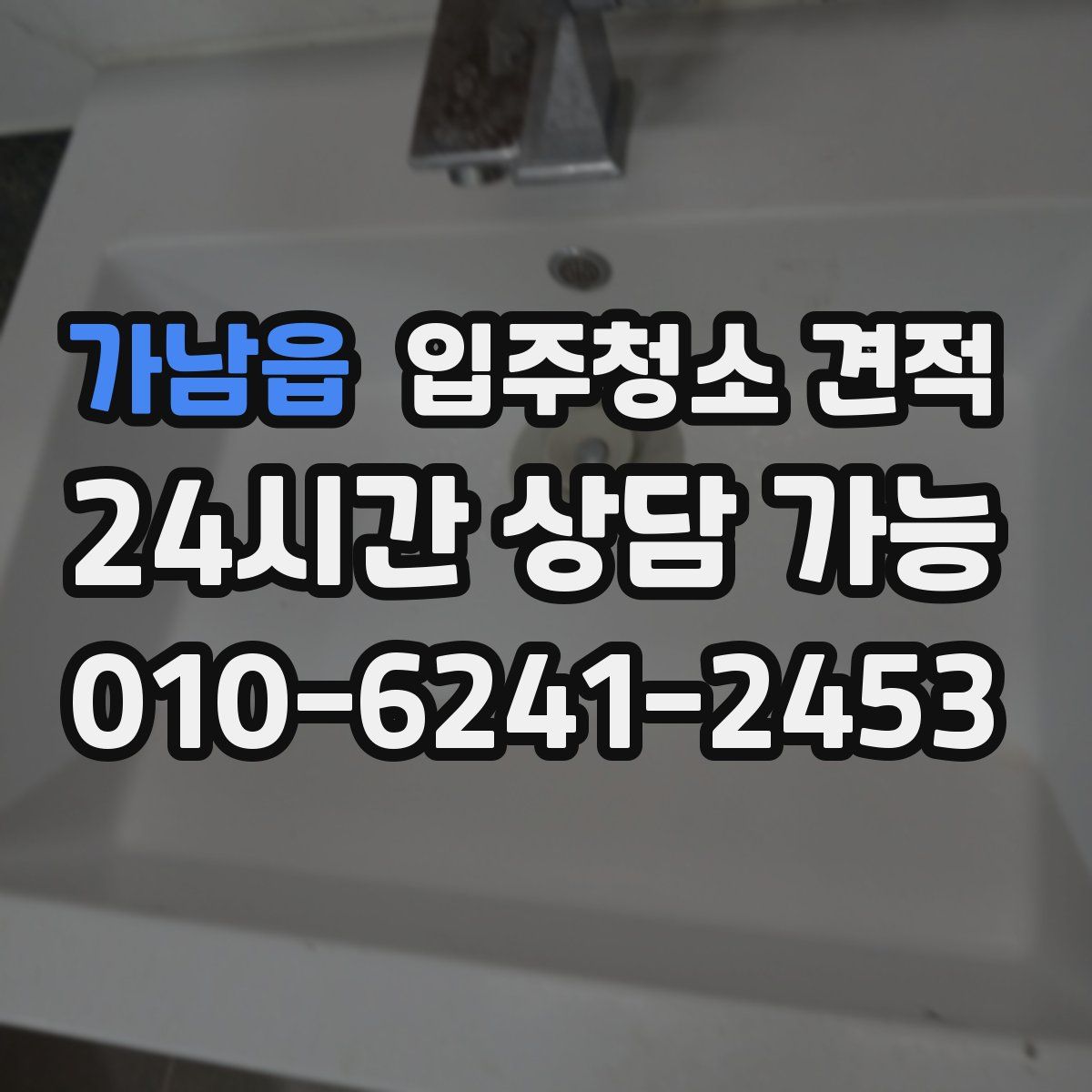 가남읍 입주청소 견적