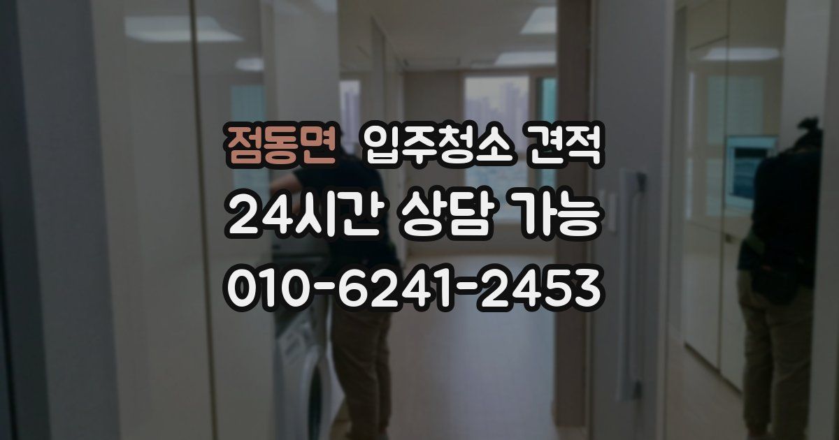 점동면 입주청소 견적