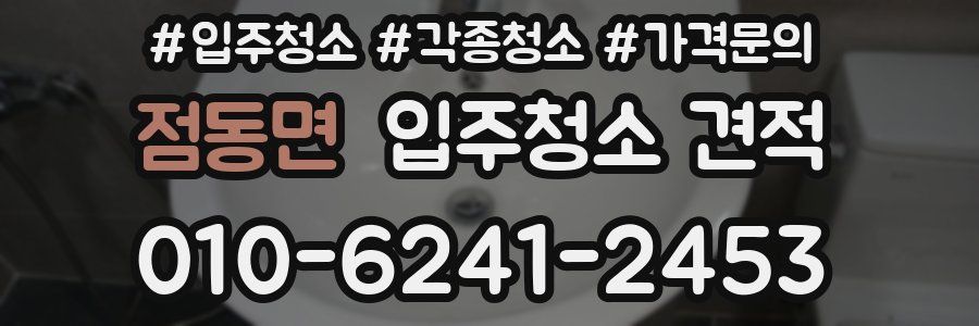 점동면 입주청소 견적
