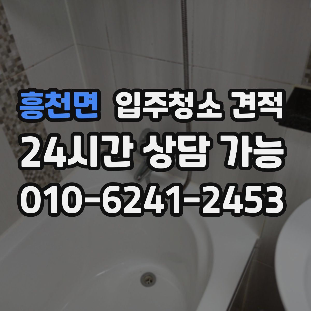 흥천면 입주청소 견적