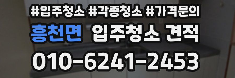 흥천면 입주청소 견적