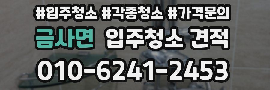 금사면 입주청소 견적