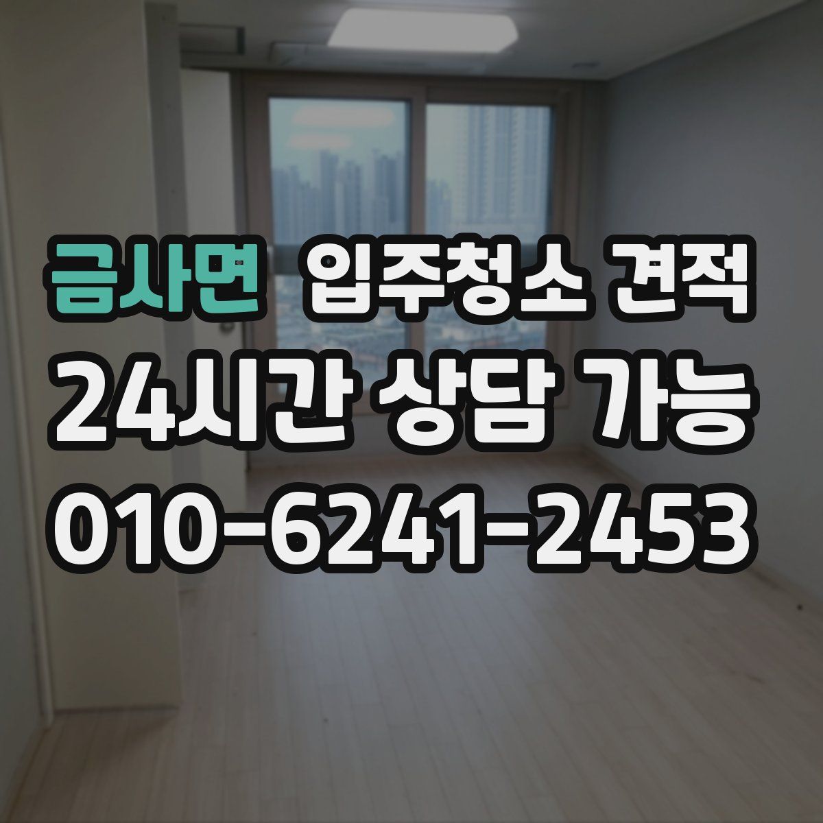 금사면 입주청소 견적