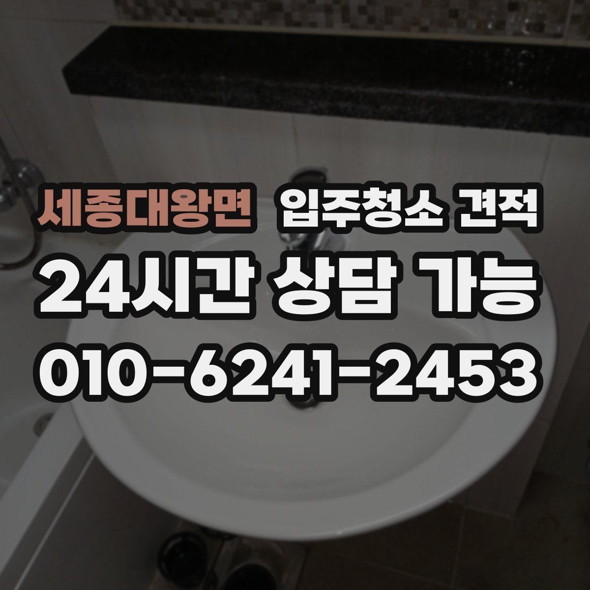 세종대왕면 입주청소 견적