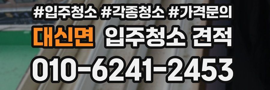 대신면 입주청소 견적