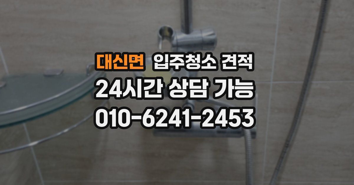 대신면 입주청소 견적
