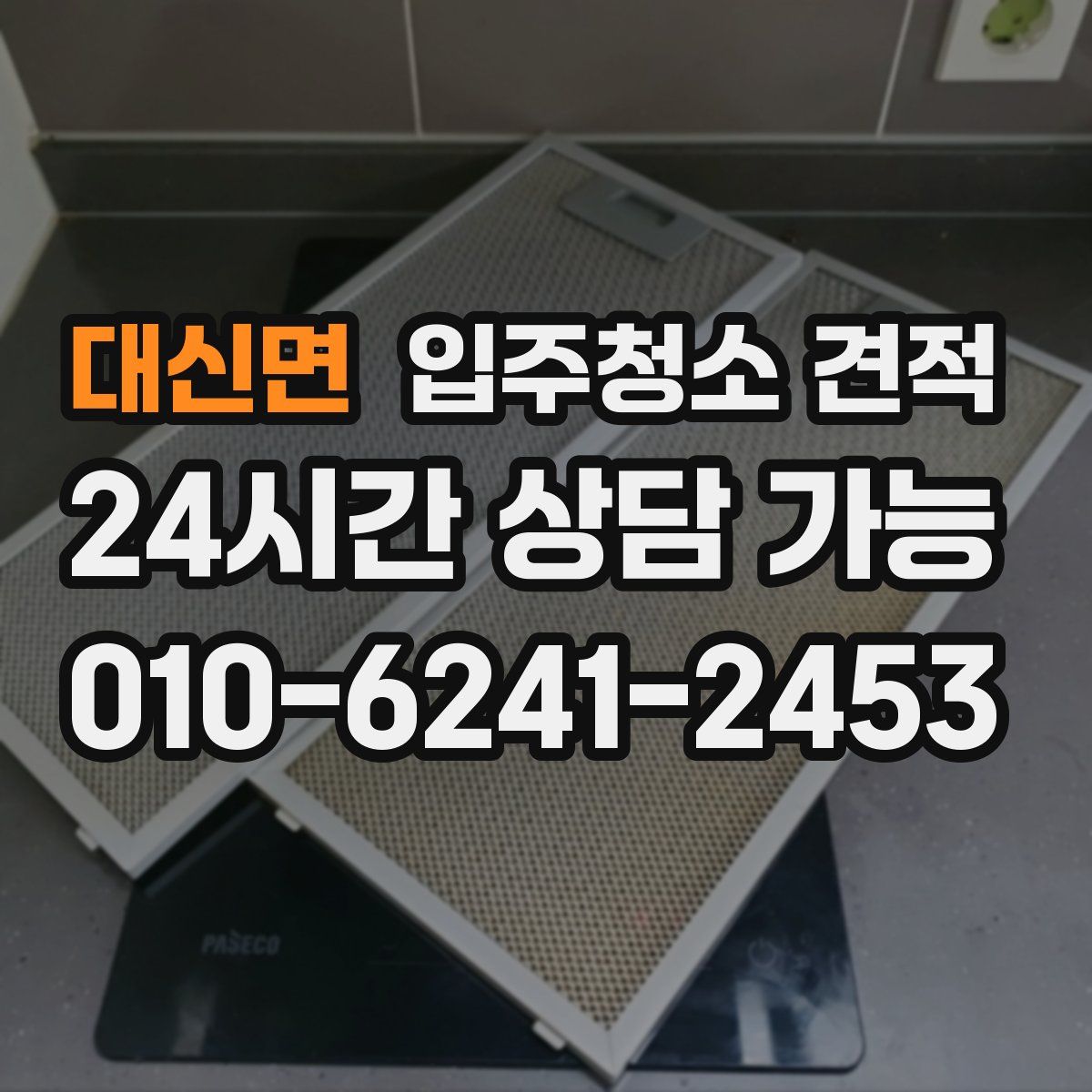 대신면 입주청소 견적