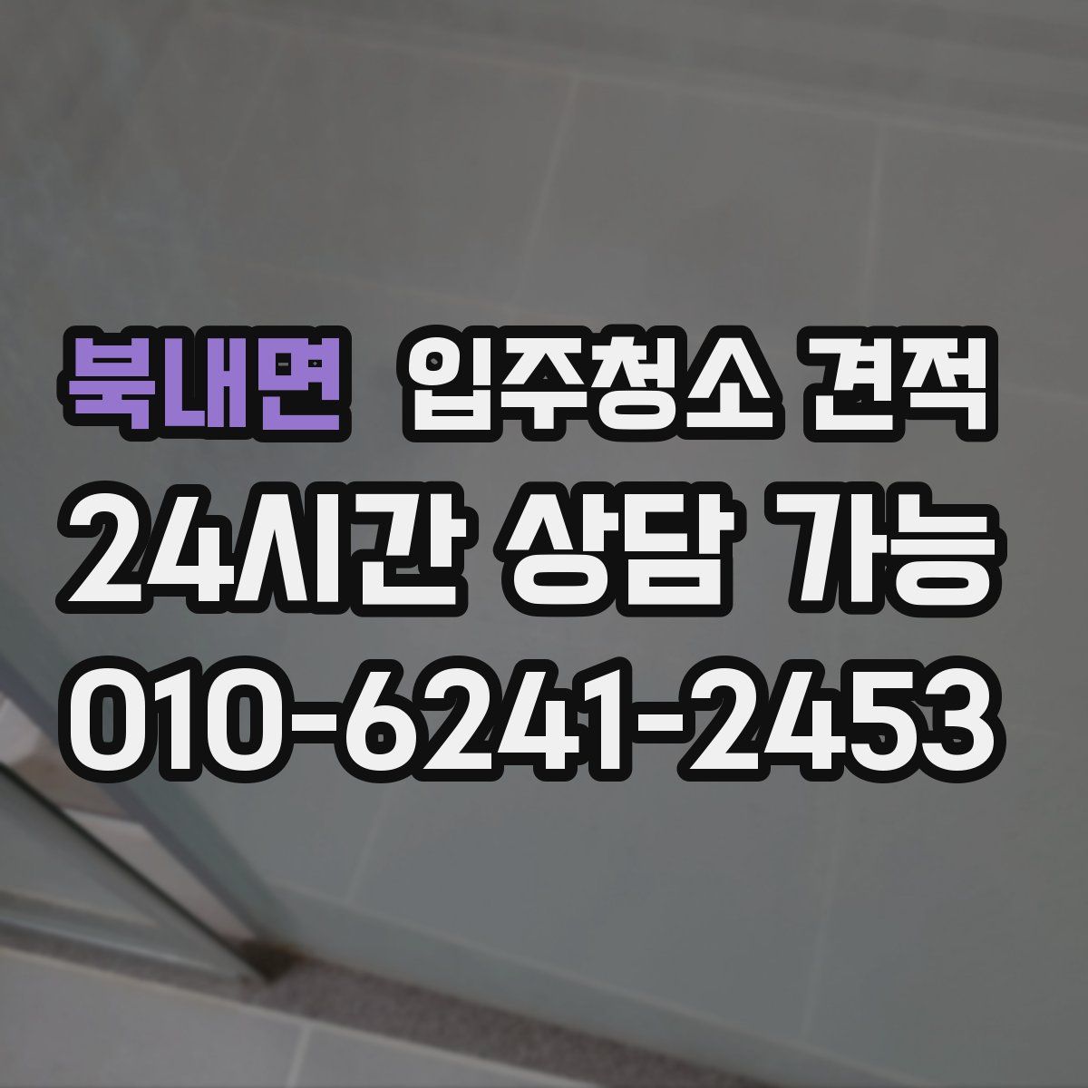 북내면 입주청소 견적