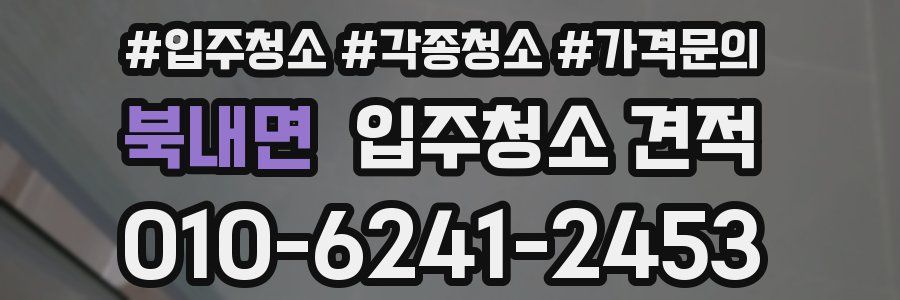 북내면 입주청소 견적