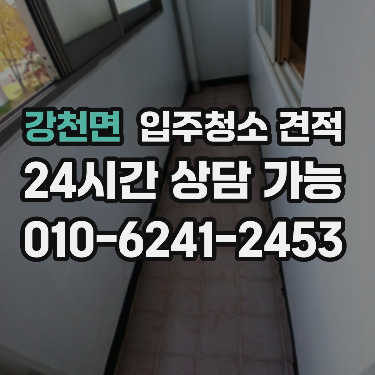 강천면 입주청소 견적