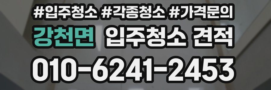 강천면 입주청소 견적