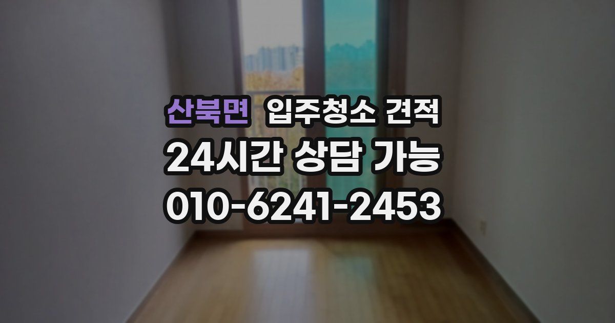 산북면 입주청소 견적