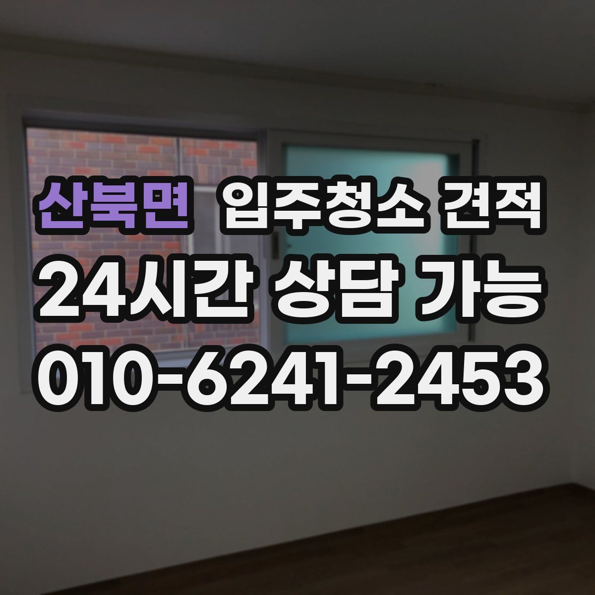 산북면 입주청소 견적