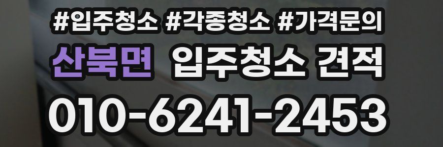 산북면 입주청소 견적